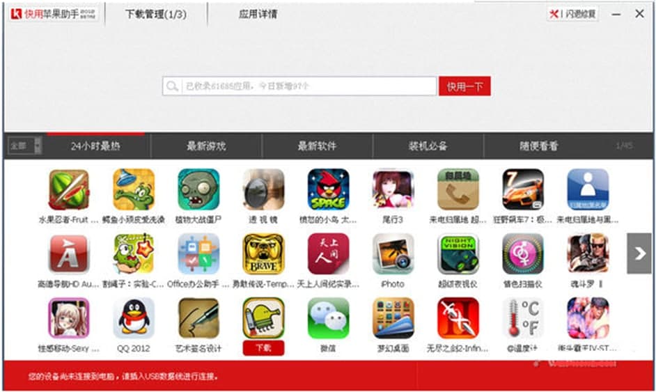 快用苹果助手安装步骤及使用方法