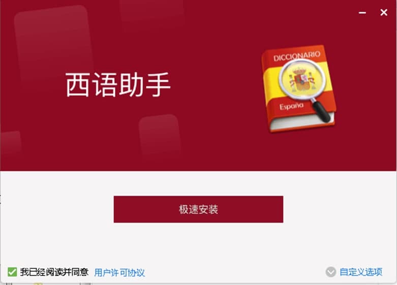 西班牙语助手软件特色及安装步骤