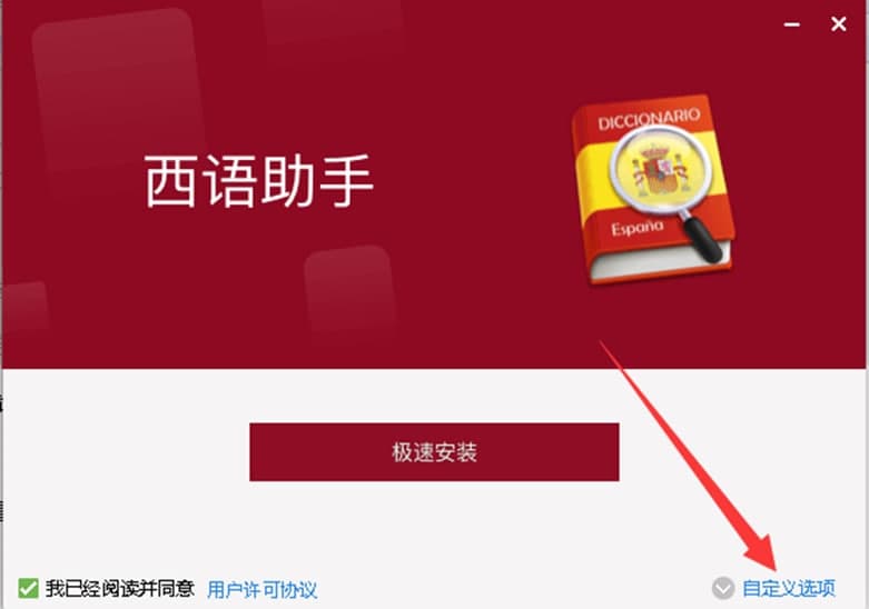 西班牙语助手软件特色及安装步骤