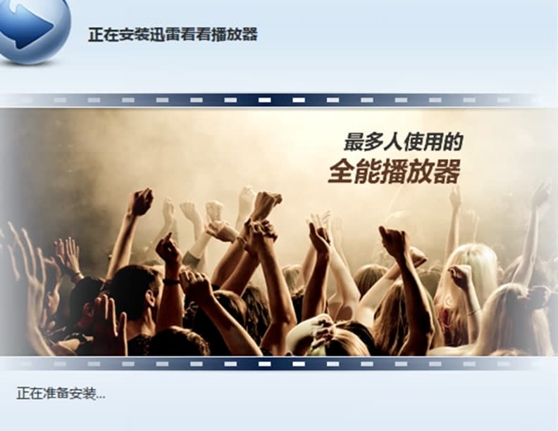 迅雷看看安装步骤及使用说明