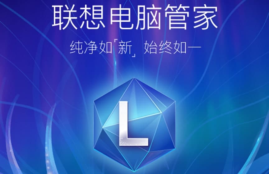 联想电脑管家计算机安装必备