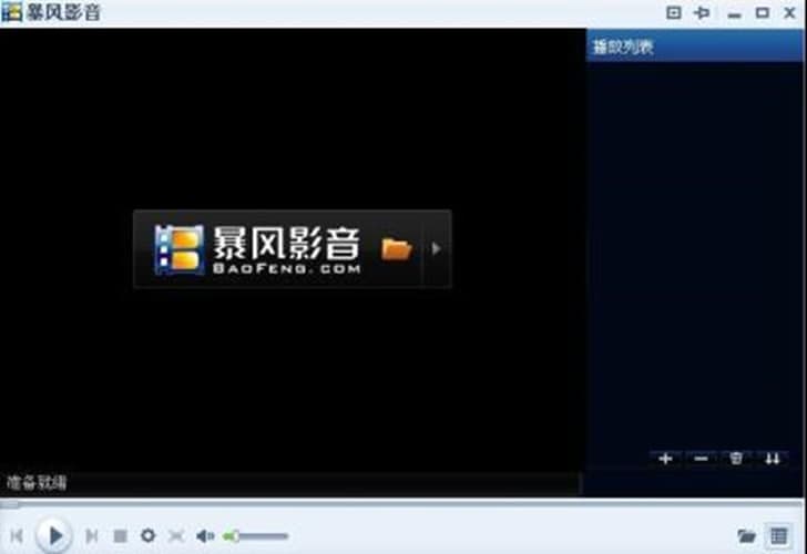 暴风影音2009官方正式版