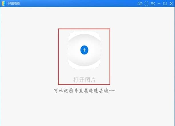 怎么使用好图看看