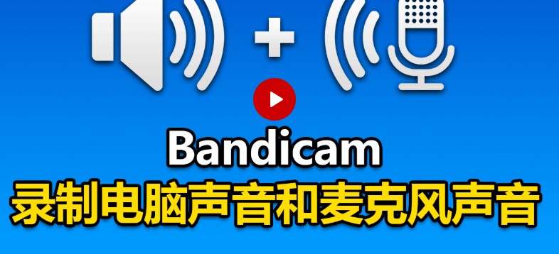 Bandicam¼ͼĽѧ