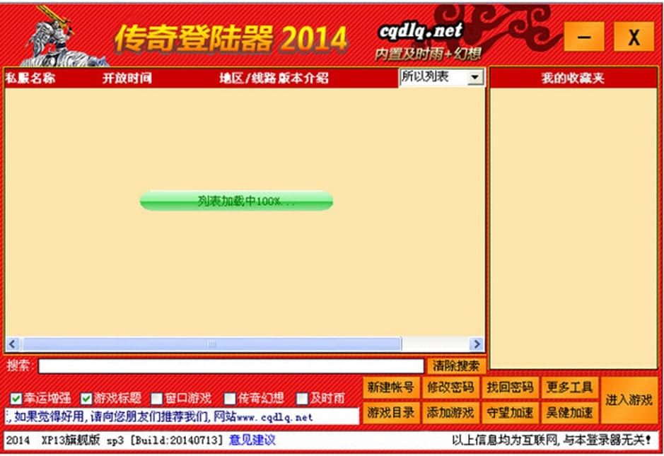 xp13传奇万能登陆器使用攻略