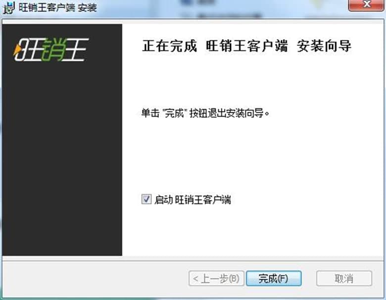 旺销王官方版软件特点及功能介绍