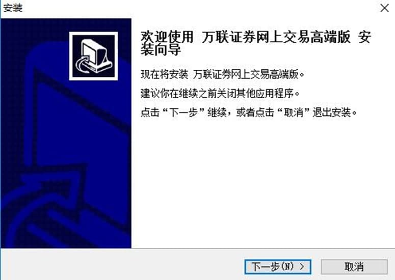 万联证券网上交易高端版软件特色及功能