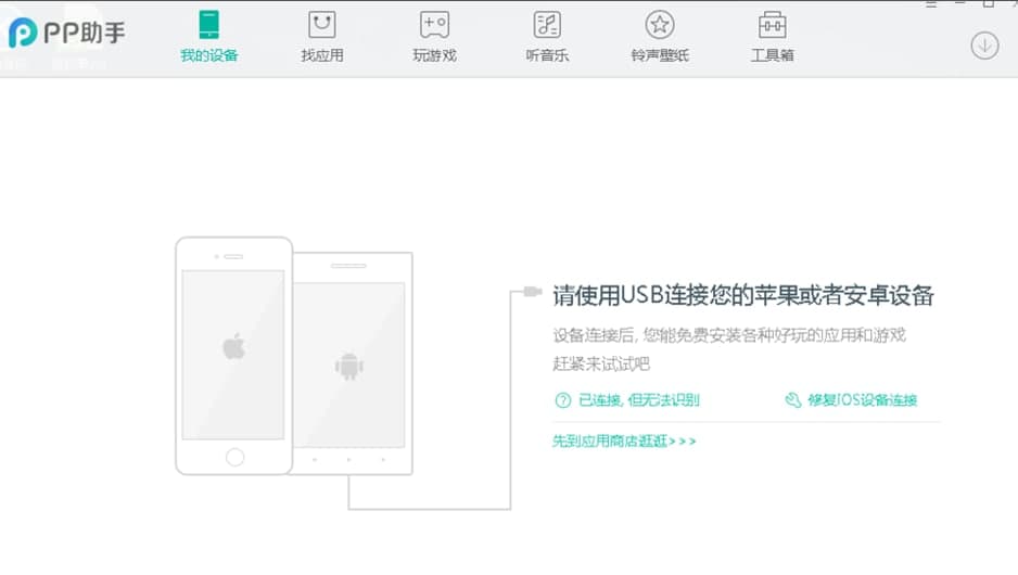 PP助手(PP苹果助手)电脑版使用教程
