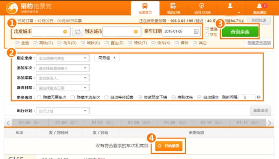 猎豹浏览器抢票专版软件特色及使用方法