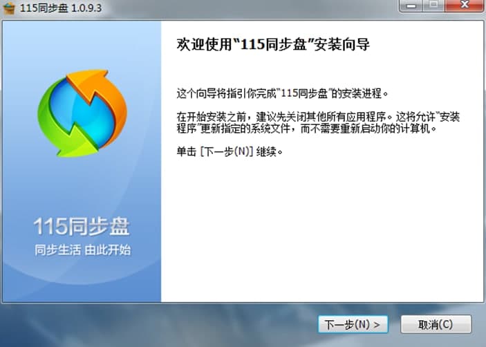 115同步盘软件特色及安装步骤