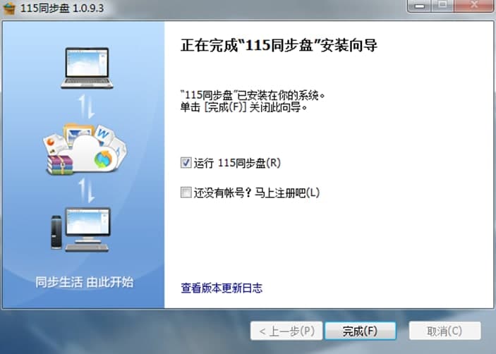115同步盘软件特色及安装步骤
