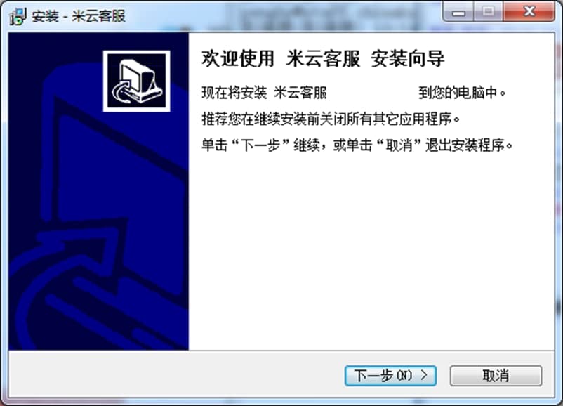 米云客服系统免费版软件特色及安装步骤