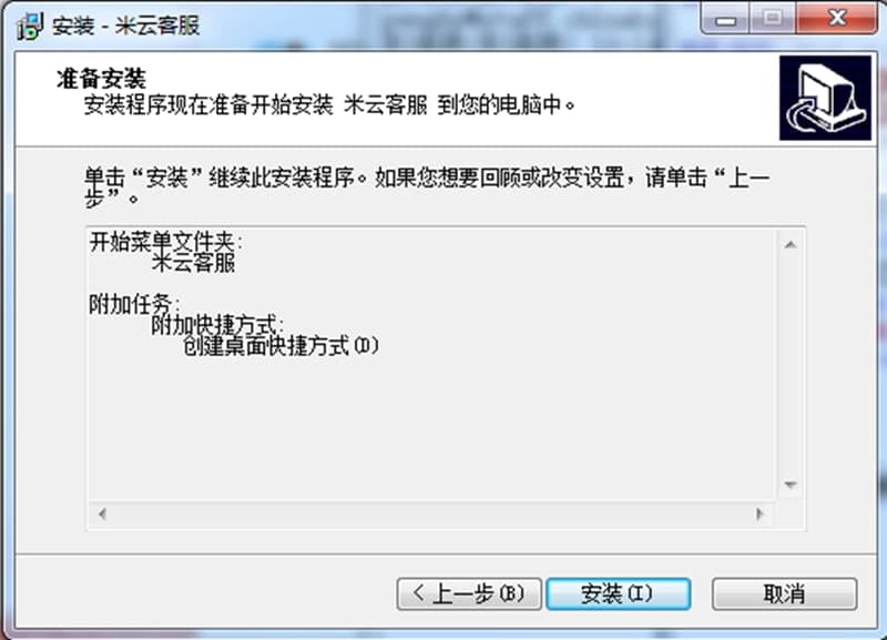 米云客服系统免费版软件特色及安装步骤