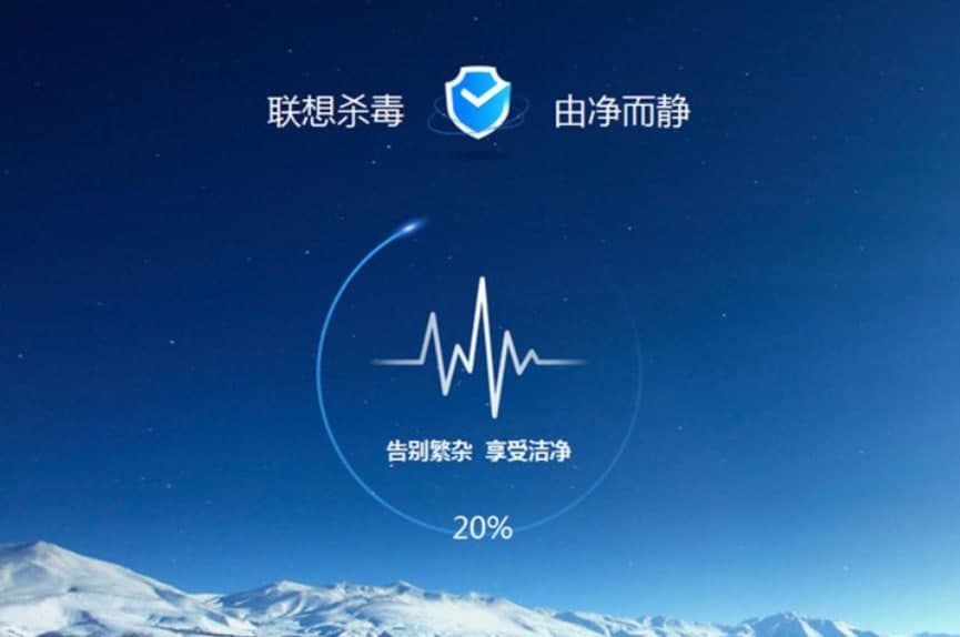 联想杀毒软件特色及功能介绍