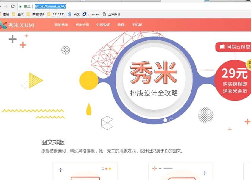 秀米编辑器软件特色及常见问题