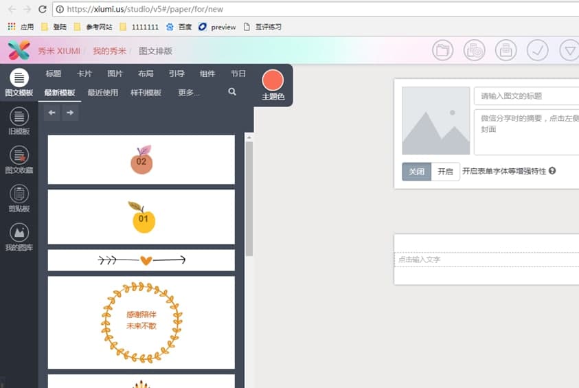秀米编辑器软件特色及常见问题