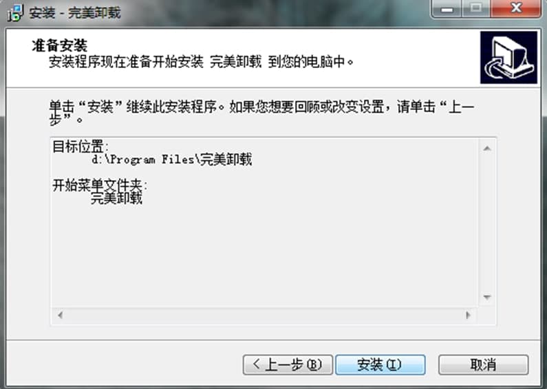 完美卸载功能介绍即安装步骤