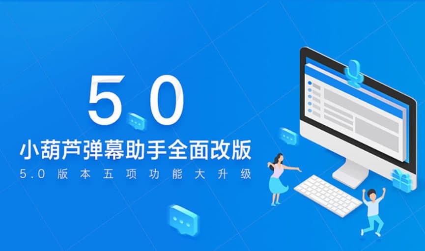 小葫芦BS弹幕助手功能介绍及设置方法