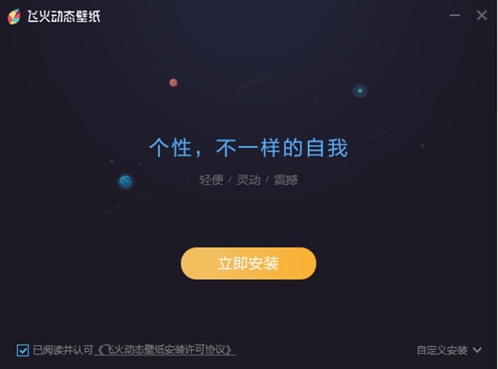 飞火动态壁纸功能特色及安装步骤