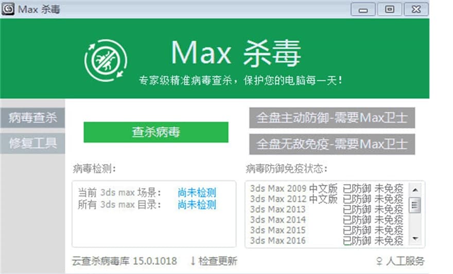 Max杀毒卫士软件特色及功能介绍