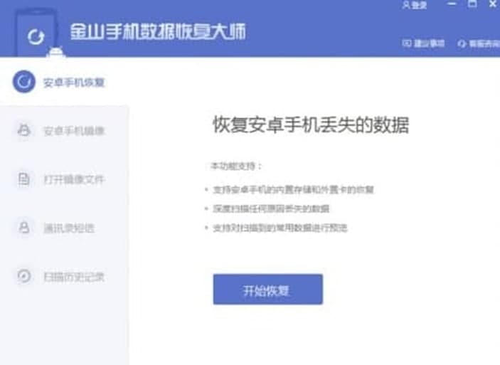 金山数据恢复功能介绍