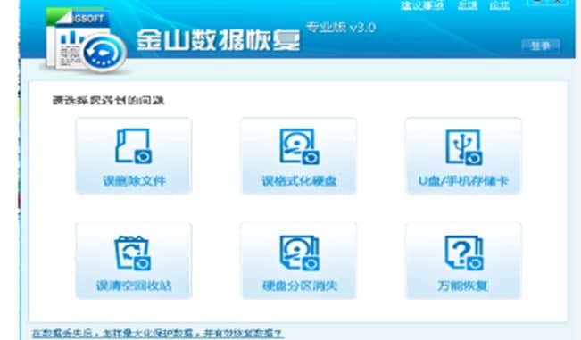 金山数据恢复功能介绍
