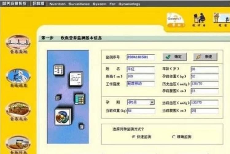 营养监测系统孕妇版功能介绍
