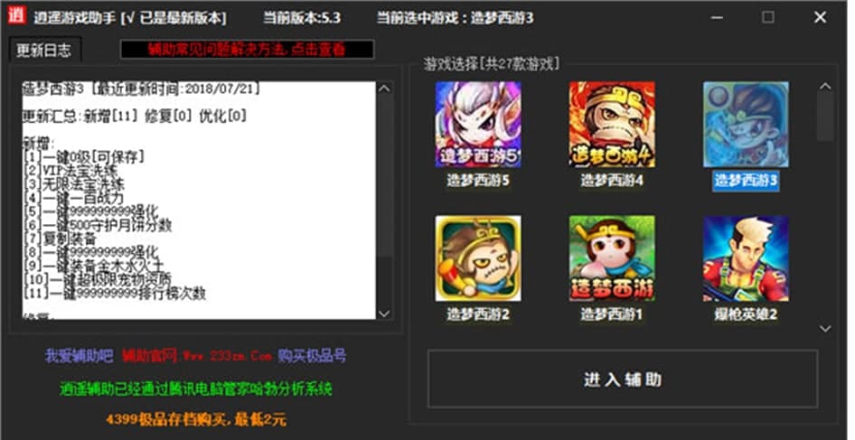 逍遥造梦西游3修改器功能特点及使用说明