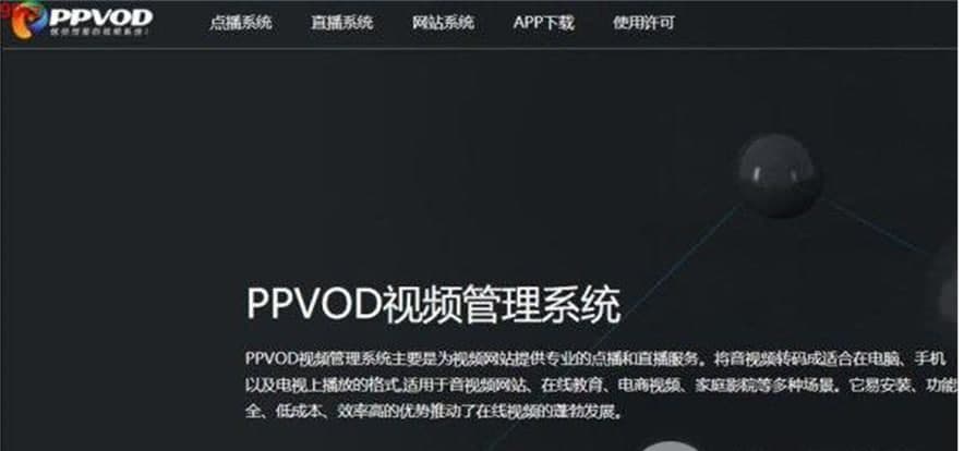 PPVOD云转码视频系统软件功能介绍