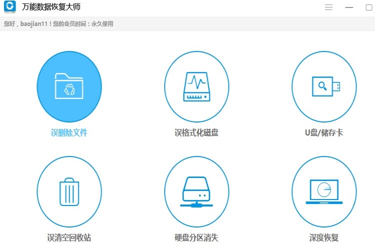 万能数据恢复大师电脑版新用户使用帮助
