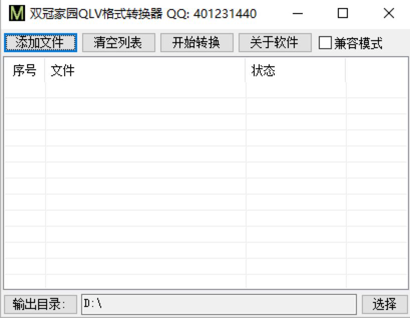 双冠家园QLV格式转换器基本内容及使用技巧详细介绍