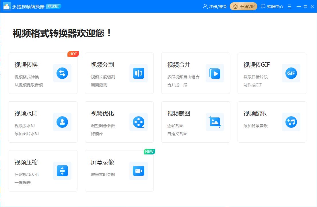 迅捷视频转换器官方版下载及安装教程介绍