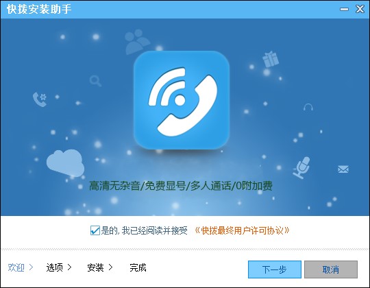 快拨网络电话软件特点和安装操作