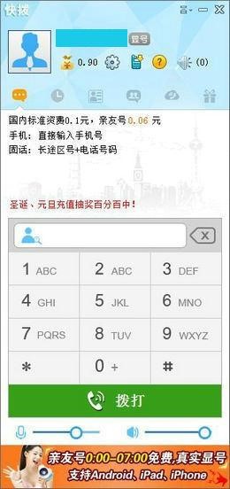 快拨网络电话软件特点和安装操作