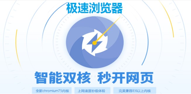 极速浏览器最新版功能特点和使用帮助