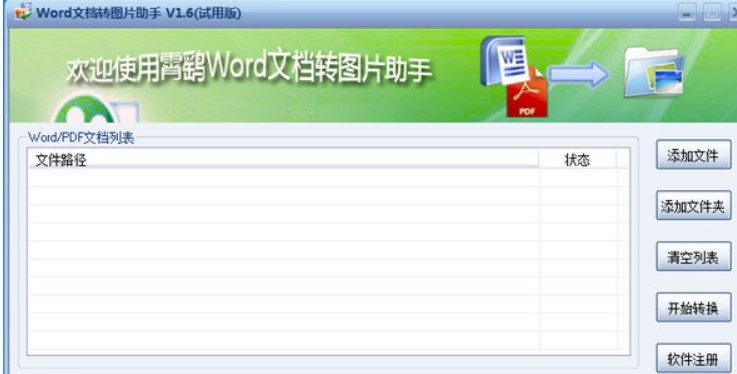 霄鹞Word文档转图片助手安装教程介绍