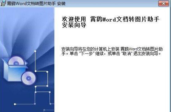 霄鹞Word文档转图片助手安装教程介绍