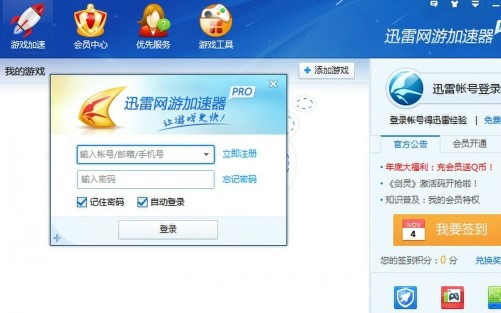 迅雷网游加速器软件优势和使用说明