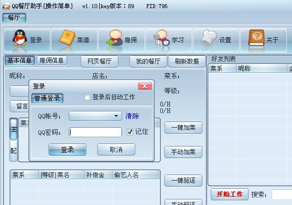 QQ餐厅助手使用功能，插图1，来源：资源仓库www.zycang.com