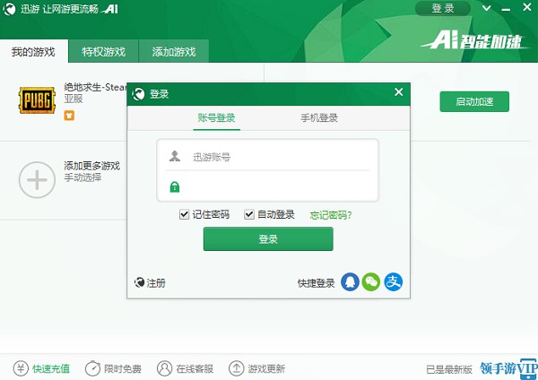 图:迅游网游加速器功能介绍和使用