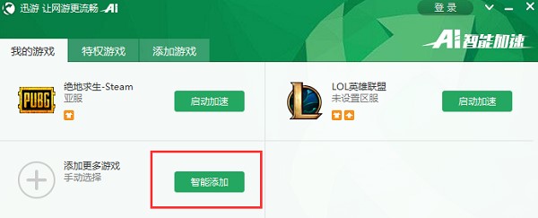 图:迅游网游加速器功能介绍和使用