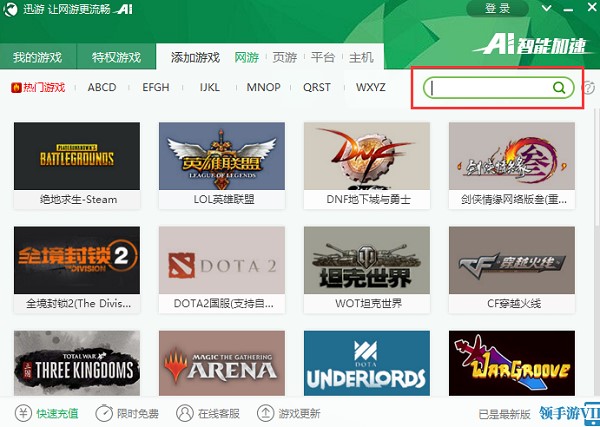 图:迅游网游加速器功能介绍和使用