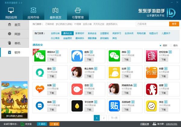 图:东东手游助手