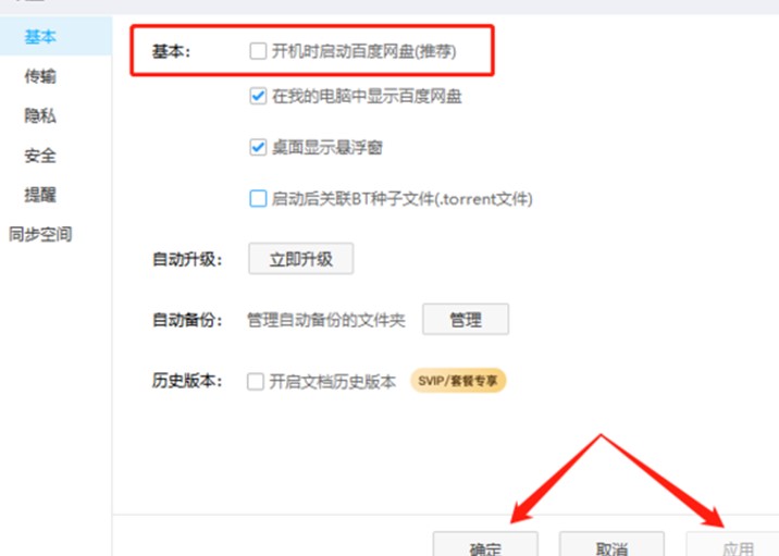 图:百度网盘自启动如何关闭
