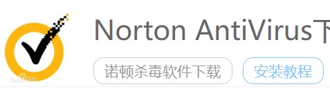 图:诺顿杀毒软件