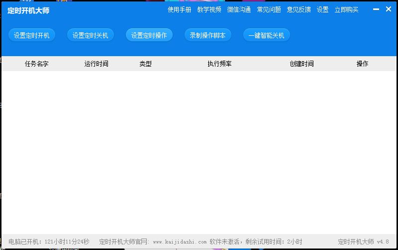图:定时开机大师