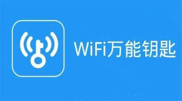 图:wifi万能钥匙