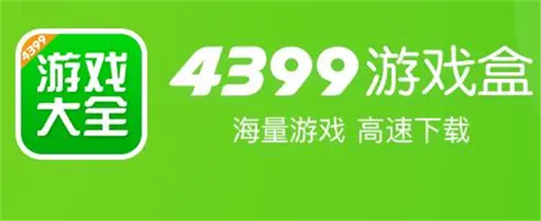 图:4399游戏盒