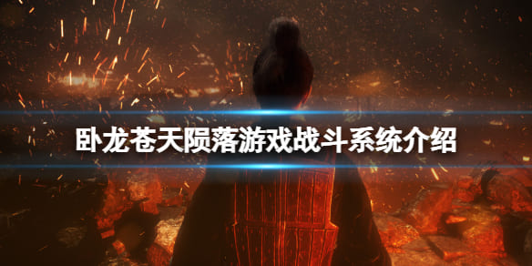 图:《卧龙苍天陨落》战斗系统好玩吗?游戏战斗系统介绍