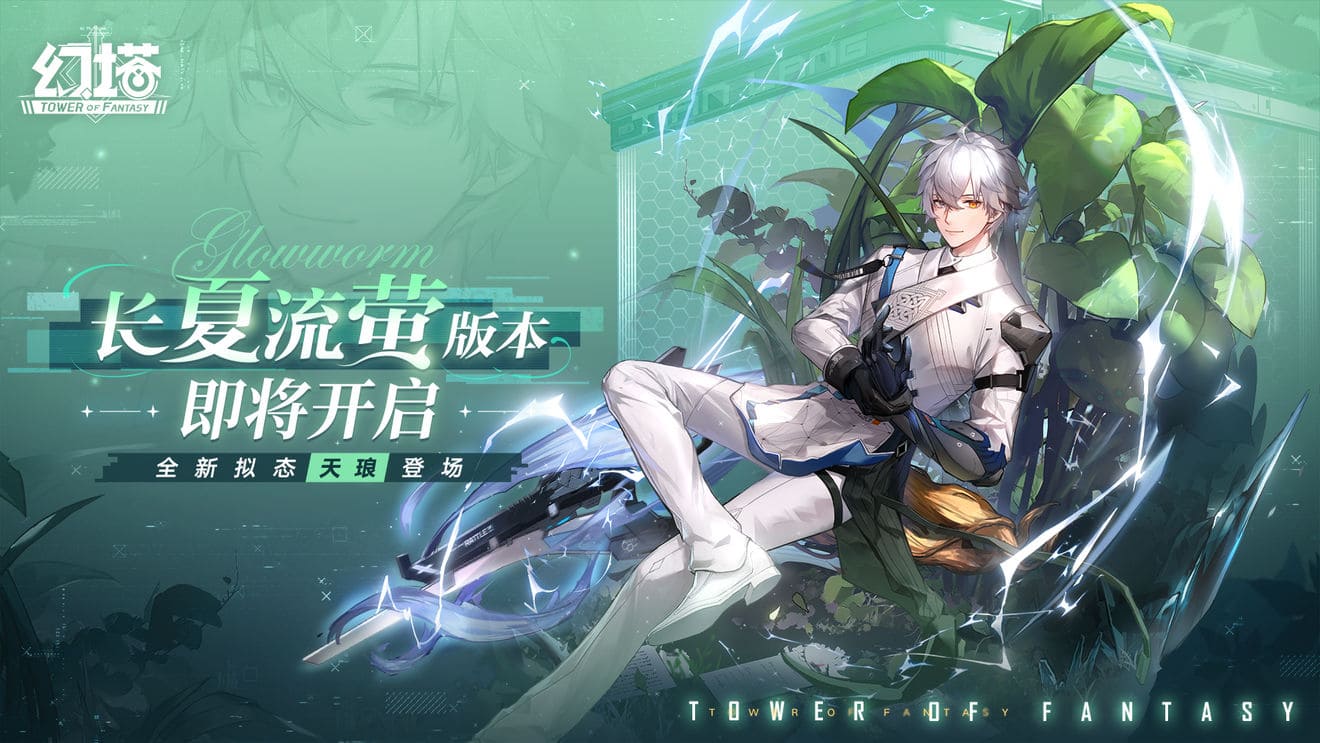 图:《幻塔》天琅什么时候出-天琅上线时间